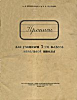 Прописи для учащихся 3-го класса
начальной школы. А.И.Воскресенская и
Н.И.Ткаченко. Изд. 7-е. - М.: Учпедгиз, 1963.
- 32 с. .