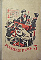Учебник Родная речь. Книга для чтения в 3
классе начальной школы. Составители
М.С.Васильева, Л.А.Горбушина, Е.И.Никитина,
М.И.Оморокова. - М.: Просвещение, 1974. .
