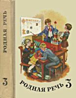 Учебник Родная речь. Книга для чтения в
3 классе начальной школы. Составители
М.С.Васильева, Л.А.Горбушина, Е.И.Никитина,
М.И.Оморокова. Изд. 7-е. - М.: Просвещение,
1980. .