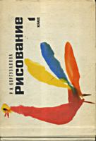 Рисование. Альбом для учащихся 1 класса.
Р.И.Коргузалова. - М.: Просвещение, 1971. - 152
с. .