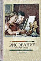 Рисование. Второй класс. Н.Н.Ростовцев. -
М.: Учпедгиз, 1957. .