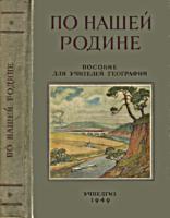 По
нашей Родине. Хрестоматия для учителей
семилетней и средней школы. Сост. Б.П.Кащенко,
В.А.Рауш, Е.Ф.Юзефович. Изд. 2-е. - М.:
Учпедгиз, 1949. - 576 с. .