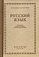 Русский язык. Грамматика, правописание,
развитие речи. Учебник для учащихся 1-го
класса начальной школы. В.Г.Поляков,
В.М.Чистяков. Изд. 5-е, исправленное. - М.:
Учпедгиз, 1949. - 80 с. .