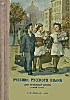 Учебник русского языка для 2 класса
начальной школы. Грамматика, правописание,
развитие речи. Н.А.Костин. Изд. 14-е. - М.:
Просвещение, - 1966. - 128 с., ил. .