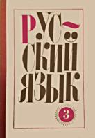 Русский язык. Учебное пособие
для 3 класса. М.Л.Закожурникова, В.А.Кустарева,
Н.С.Рождественский. - М.: Просвещение, 1970. -
208 с. .
