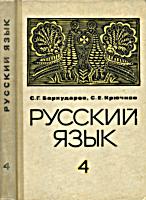 Русский язык. 4 класс.
С.Г.Бархударов, С.Е.Крючков. - М.:
Просвещение, 1968. - 248 с. .