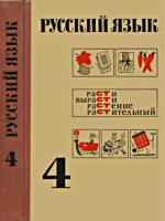 Русский язык. Учебное пособие для 4
класса средней школы. Т.А.Ладыженская,
М.Т.Баранов, Л.Т.Григорян, И.И.Кулибаба,
Л.А.Тростенцова под ред. Н.М.Шанского. Изд.
3-е, переработанное. - М.: Просвещение, 1970.
- 304 c. .