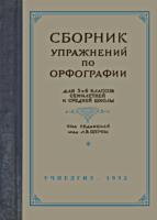Сборник упражнений по орфографии для 5
и 6 классов семилетней и средней школы. Под
ред. акад. Л.В.Щербы. Изд. 10-е. - М.:
Учпедгиз, 1952. - 200 с., ил. (205x135) .
