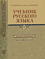 Учебник русского языка для 5 и 6
классов. С.Г.Бархударов и С.Е.Крючков. Часть
1. Фонетика и морфология. Изд. 11-е. - М.:
Учпедгиз, 1964. .