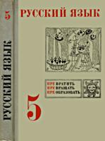 Русский язык. Учебное пособие для 5
класса. М.Т.Баранов, Л.Т.Григорян,
И.И.Кулибаба, Т.А.Ладыженская,
Л.А.Тростенцова. Под ред. Н.М.Шанского. - М.:
Просвещение, 1971. - 272 с. .