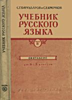 Учебник русского языка. Часть вторая.
Синтаксис. Для 6-го - 8-го классов.
С.Г.Бархударов и С.Е.Крючков. Изд. 11-е. - М.:
Учпедгиз, 1964. - 192 с. .