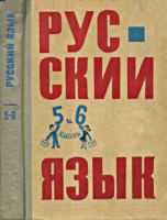 Русский язык. Учебное пособие для 5-6
классов национальных школ РСФСР. Н.З.Бакеева,
А.Т.Басиева, Т.Г.Гаврилова, Г.Н.Никольская. -
Л.: Просвещение, 1971. - 320 с. .