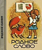 Родное слово. Книга для чтения в 1
классе. Е.И.Никитина. Изд. 2-е. - М.:
Приобщение, 1969. .