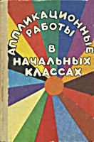 Апликационные работы в
начальных классах. Книга для учителя.
И.К.Щеблыкин, В.И.Романина, И.И.Кагакова. Изд.
2-е, исправленное и дополненное. - М.:
Просвещение, 1990. - 192 с. .