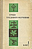 Уроки
трудового обучения. Первый класс. Пособие для
учителя. Изд. 2-е, переработанное и дополненное.
- М.: Просвещение, 1979. - 176 с., цв. илл. .