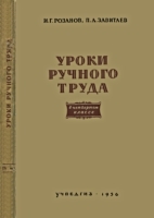 Уроки ручного труда в 4 классе.
И.Г.Розанов, П.А.Завитаев под ред. чл.-корр.
АПН РСФСР М.Н.Скаткина. Изд. 2-е, дополненное
и переработанное. - М.: Учпедгиз, 1956. - 232
с. .