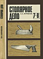 Столярное дело. Учебное пособие для 7 и
8 классов вспомогательной школы. Б.А.Журавлев.
Под ред. С.Л.Мирского. - М.: Просвещение,
1985. - 240 с., ил. .