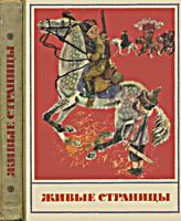 Живые страницы. Младшим школьникам для
самостоятельного чтения. А.П.Кубарева. Изд.
3-е, переработанное. - М.: Приобщение, 1977. -
320 с. .