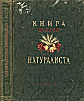 Книга
юного натуралиста. И.Халифман. - М.: Детгиз,
1950. - 318 с., цв. вкл. .