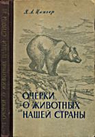 Очерки о животных нашей
Родины. Я.А.Цингер. Под ред. проф. С.И.Огнева. -
М.: Изд. моск. общ. испытателей природы, 1951. -
224 с. .