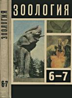 Зоология. Учебник для 6-7 классов
средней школы. Под ред. акад. Б.Е.Быховского.
Б.Е.Быховский, Е.В.Козлова, А.С.Мончадский,
Д.В.Наумов, А.С.Соколов, П.В.Терентьев,
Н.А.Рыков. Изд. 5-е. - М.: Просвещение, 1973.
- 272 с. цв. ил. .