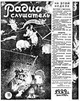 РАДИОСЛУШАТЕЛЬ. №11, 10 марта (10-17)
1929. Иллюстрированный еженедельный журнал.
Редактор М.Смоленский. Тверская, 17. Издатель
НКПТ. - М.: НКПТ. «Интернациональная» 39-я
типография «Мосполиграфа». Б.Путинковский пер.
3. 1929. - 16 с., ил. (310x230) B4. Главлит
А-27.921. Зак. 739. Тираж 45.000. Цена 10
коп. .