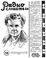 РАДИОСЛУШАТЕЛЬ. №12, 17 марта (17-24)
1929. Иллюстрированный еженедельный журнал.
Редактор М.Смоленский. Тверская, 17. Издатель
НКПТ. - М.: НКПТ. «Интернациональная» 39-я
типография «Мосполиграфа». Б.Путинковский пер.
3. 1929. - 16 с., ил. (310x230) B4. Главлит
А-27.948. Зак. 800. Тираж 45.000. Цена 10
коп. .