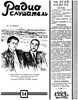 РАДИОСЛУШАТЕЛЬ. №14, 31 марта (31-7)
1929. Иллюстрированный еженедельный журнал.
Редактор М.Смоленский. Тверская, 17. Издатель
НКПТ. - М.: НКПТ. «Интернациональная» 39-я
типография «Мосполиграфа». Б.Путинковский пер.
3. 1929. - 16 с., ил. (310x230) B4. Главлит
А-27.925. Зак. 860. Тираж 38.000. Цена 10
коп. .