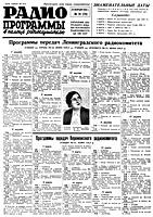 РАДИОПРОГРАММЫ. В помощь
радиослушателю. №10(70), 29 февраля (7-12
март) 1936. Шестидневная газета. Отв. редактор
Дм. Марченко. Петровка, 12. Орган Управления
Центрального вещания Всесоюзного Радиокомитета
при СНК СССР. - М.: РАДИОИЗДАТ. Типография
«Рабочая Москва», Чистые пруды, 8. 1936. - 4
с., ил. (420х300) A3. Уполномочен. Главлита
Б-18999. Тираж 38.600 экз. Цена 20 коп. .