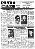 РАДИОПРОГРАММЫ. В помощь
радиослушателю. №11(71), 5 марта (13-18) 1936.
Шестидневная газета. Отв. редактор Дм.
Марченко. Петровка, 12. Орган Управления
Центрального вещания Всесоюзного Радиокомитета
при СНК СССР. - М.: РАДИОИЗДАТ. Типография
«Рабочая Москва», Чистые пруды, 8. 1936. - 4
с., ил. (420х300) A3. Уполномочен. Главлита
Б-20502. Тираж 39.700 экз. Цена 20 коп. .