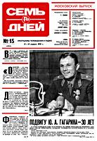 СЕМЬ ДНЕЙ. №15, апрель (8-14) 1991.
Программы телевидения и радио. Московский
выпуск. 2-й Троицкий пер., 4. Учредитель
Всесоюзная государственная
телерадиовещательная компания. - М.: Ордена
Ленина и ордена Октябрьской Революции
типография имени В.И.Ленина издательства ЦК
КПСС «Правда», ул. «Правды», 24. 1991. - 20
с., ил. (420х300) A3. Индекс 50194. Усл.
печ.л. 4,56. Тип. № 10703. Тираж 1241000. Цена
30 коп. .