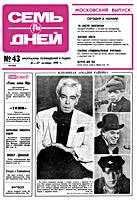 СЕМЬ ДНЕЙ. №43, октябрь (21-27) 1991.
Программы телевидения и радио. Московский
выпуск. Главный редактор В.Шилов. 2-й Троицкий
пер., 4. Учредитель Всесоюзная государственная
телерадиовещательная компания. - М.:
Типография издательства «Правда», ул.
«Правды», 24. 1991. - 20 с., ил. (420х300) A3.
Индекс 50194. Усл. печ.л. 4,56. Тип. № 12311.
Тираж 1.241.000 экз. Цена 50 коп. .