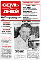 СЕМЬ ДНЕЙ. №47, ноябрь (18-24) 1991.
Программы телевидения и радио. Московский
выпуск. Главный редактор В.Шилов. 2-й Троицкий
пер., 4. Учредитель Всесоюзная государственная
телерадиовещательная компания. - М.:
Типография издательства «Правда», ул.
«Правды», 24. 1991. - 20 с., ил. (420х300) A3.
Индекс 50194. Усл. печ.л. 4,56. Тип. № 12571.
Тираж 1.241.000 экз. Цена 50 коп. .