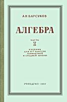АЛГЕБРА. Учебник для 6 и 7 классов
семилетней и средней школы. Часть первая.
А.Н.Барсуков. Изд. 2-е. - М.: «Учпедгиз».
Чистые пруды, 6., 1957. - 160 с. А4 (225х150)
А08606 60х92(1/16) Уч.-изд. л. 7,77. Зак.
№4586. Тираж 800 тыс. экз. Цена 1 р. 75 коп. .