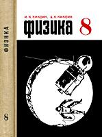 Физика для 8 класса. И.К. Кикоин,
А.К.Кикоин. Изд. 7-е, - М., Приобщение, 1976
г. - - 255 с., 2 л. ил. : ил. .
