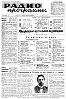 РАДИОПРОГРАММЫ. №28(413), 11 июля
(18-24) 1954. Программы передач радиовещания и
центральной студии телевидения. Пушкинская
пл., 3. Издатель: Министерство культуры СССР.
Главное управление радиоинформации. - М.:
Типография «Известий Советов депутатов
трудящихся СССР» имени
И.И.Скворцова-Степанова. Пушкинская пл., 5.
1954. - 8 с., ил. (420х300) A3. Б 03503. Зак.
№ 1690. Цена 40 коп. .