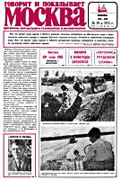 ГОВОРИТ и ПОКАЗЫВАЕТ МОСКВА. №26, 18
июня (23-29) 1975. Программы центрального
телевидения и радиовещания. Еженедельник
Государственного комитета Совета министров
СССР по телевидению и радиовещанию. - М.:
Ордена Ленина и ордена Октябрьской Революции
типография газеты «Правда» имени В.И.Ленина,
ул. «Правды», 24. 1975. - 20 с., ил. (420х300)
A3. Индекс 70233. Б 01039. Усл.п.л. 4,65. Изд.
№ 1417. Заказ № 710. Цена 6 коп. .