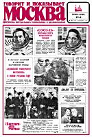 ГОВОРИТ и ПОКАЗЫВАЕТ МОСКВА. №39, 22
                          сентября (27-3) 1976. Программы центрального
                          телевидения и радиовещания. 2-й Троицкий пер,
                          4. Еженедельник Государственного комитета
                          Совета министров СССР по телевидению и
                          радиовещанию. - М.: Ордена Ленина и ордена
                          Октябрьской Революции типография газеты
                          «Правда» имени В.И.Ленина, ул. «Правды», 24.
                          1975. - 20 с., ил. (420х300) A3. Индекс 70233.
                          Б 00763. Усл.п.л. 4,65. Изд. № 2258. Заказ №
                          2817. Цена 6 коп. .