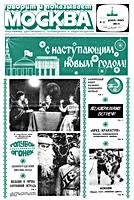 ГОВОРИТ и
                                          ПОКАЗЫВАЕТ МОСКВА. №52, 21
                                          декабря (26-1) 1977. Программы
                                          центрального телевидения и
                                          радиовещания. 2-й Троицкий
                                          пер, 4. Еженедельник
                                          Государственного комитета
                                          Совета министров СССР по
                                          телевидению и радиовещанию. -
                                          М.: Ордена Ленина и ордена
                                          Октябрьской Революции
                                          типография газеты «Правда»
                                          имени В.И.Ленина, ул.
                                          «Правды», 24. 1977. - 20 с.,
                                          ил. (420х300) A3. Индекс
                                          70233. Б 01199. Усл.п.л. 4,65.
                                          Изд. № 2882. Заказ № 1533.
                                          Цена 10 коп. .