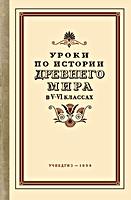 Уроки по истории древнего мира
в 5-6 классах. Б.А.Голощёкин, Г.М.Линко,
А.И.Попова, Л.И.Фельдман. Под ред.
Н.В.Андреевской. Изд. 2-е, переработанное и
дополненное. - М.: Учепись, 1958. - 340 с. .