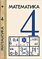 МАТЕМАТИКА. Учебник для 4 класса.
Н.Я.Виленкин, К.И.Нешков, С.И.Шварцбурд,
А.Д.Семушкин, А.С.Чесноков, Т.Ф.Нечаева. Под
ред. А.И.Маркушевича. - М.: Издательство
«Просвещение», 1972-1974. - 256 с., (220х150) .