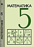 МАТЕМАТИКА. Учебное пособие для 5
класса средней школы. Н.Я.Виленкин,
К.И.Нешков, М.И.Шварцбурд, А.Д.Семушкин,
А.С.Чесноков. Под ред. А.И.Маркушевича. Изд.
3-е, исправленное. - М.: Издательство
«Просвещение», 1972. - 240 с., ил. A4
(220x150). Бумага тип. №3, 60X90(1/16).
Уч.-изд.л. 11,89. Тираж 300 тыс
(1500001-1800000). Цена 23 коп. .