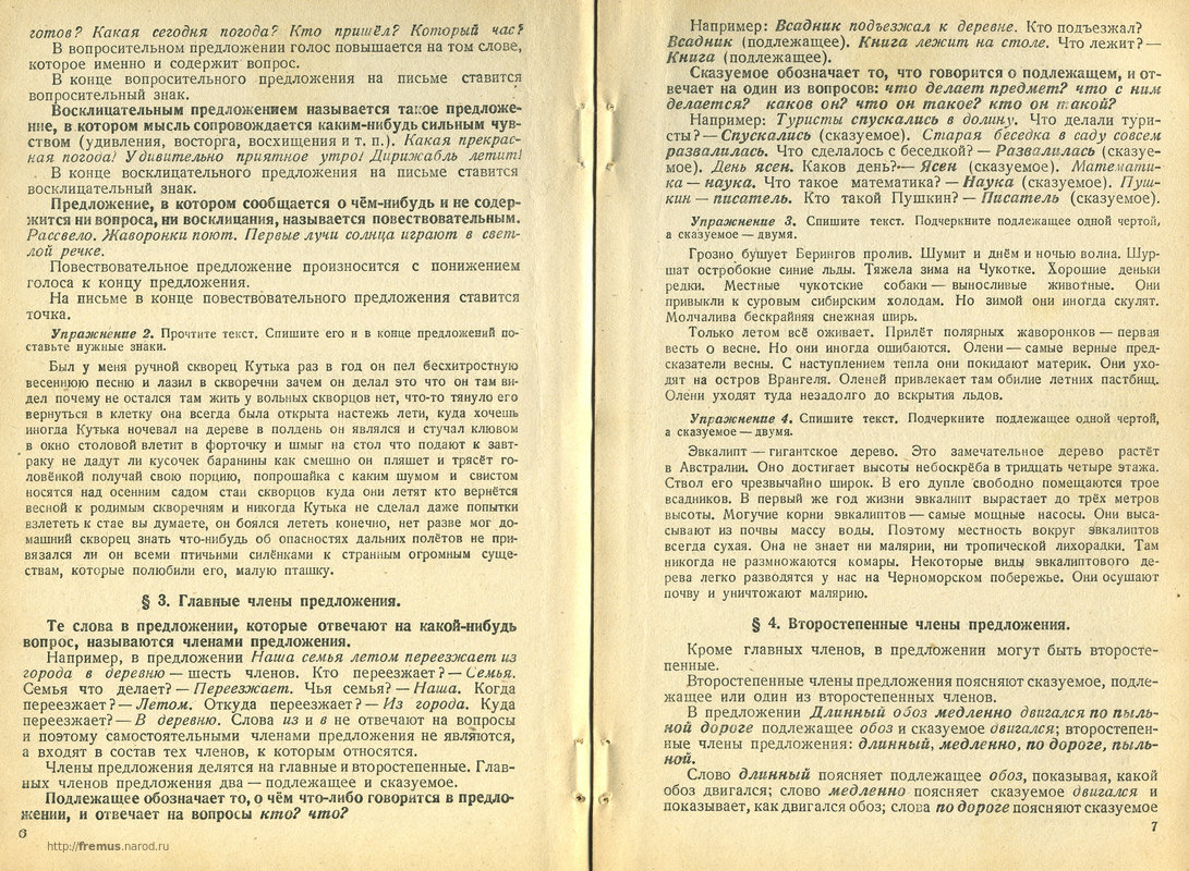 FREMUS: Грамматика русского языка. Часть первая. Фонетика и морфология.  Учебник для 5-го и 6-го классов семилетней и средней школы. С.Г.Бархударов.  Под. ред. академика Л.В.Щербы. 1946 г.