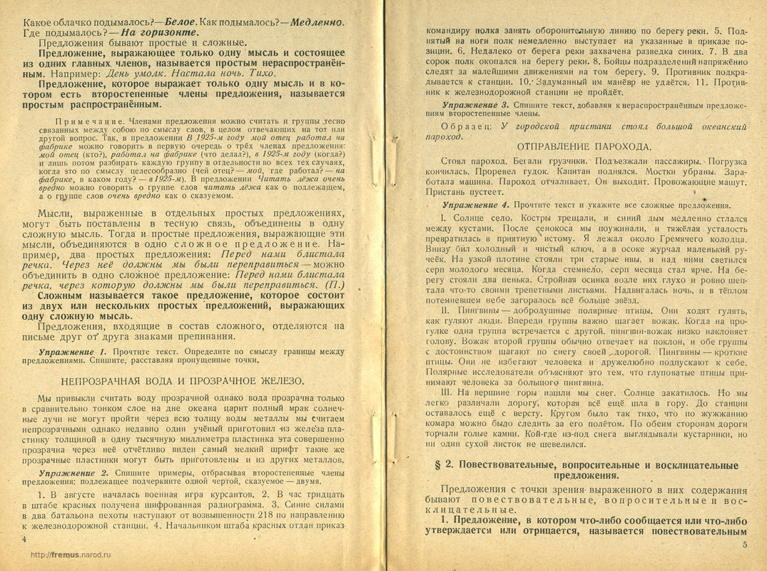 FREMUS: Грамматика русского языка. Часть вторая. Синтаксис. Учебник для  6-го и 7-го классов семилетней и средней школы. С.Г.Бархударов. Под. ред.  академика Л.В.Щербы. 1947 г.