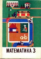 учебник математики 3 класс советский