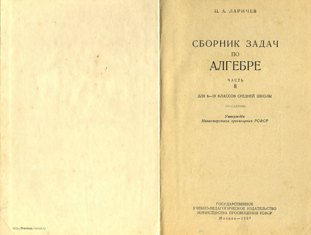 FREMUS: Сборник задач по алгебре. Часть II. Для 8-10 классов средней школы.  П.А.Ларичев. 1959 год.