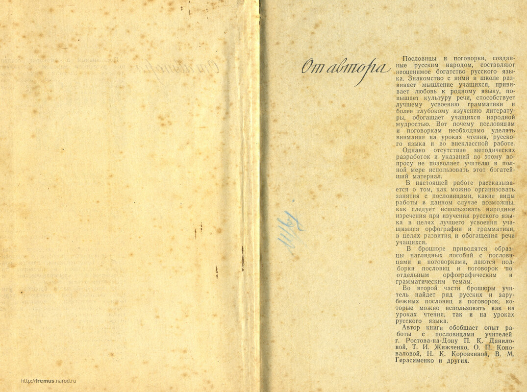 FREMUS: Пословицы и поговорки в начальной школе. Пособие для учителя.  Л.А.Введенская 1963 г.