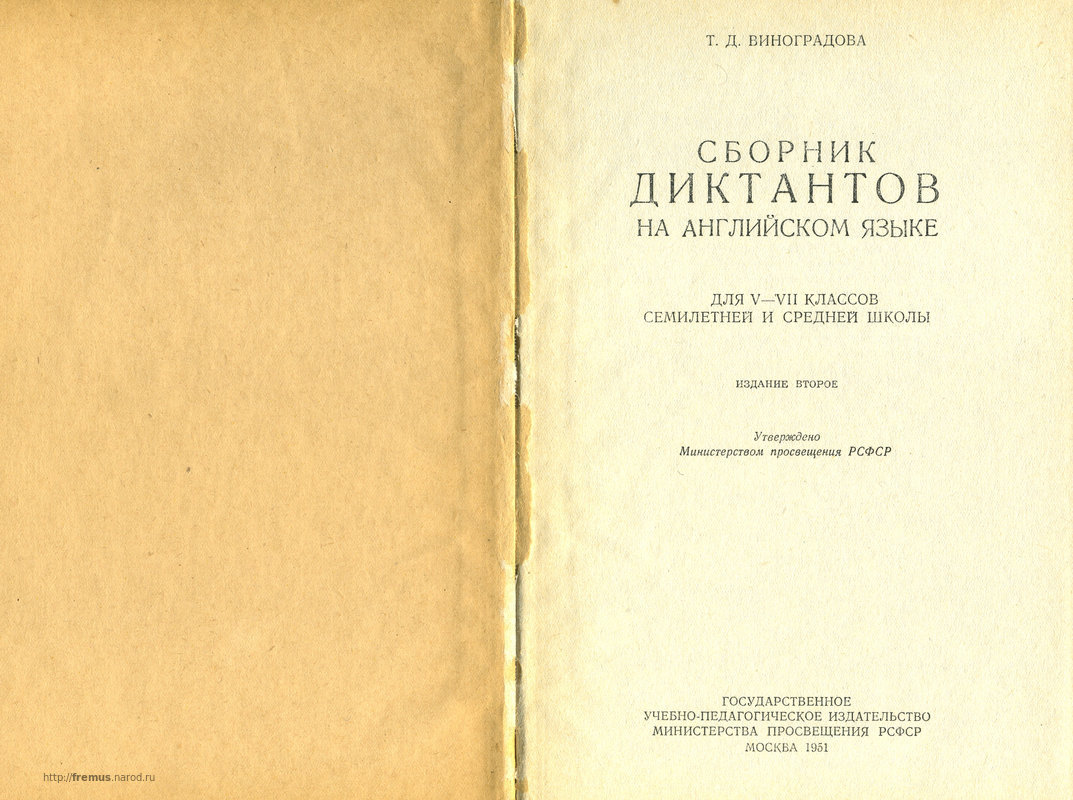 FREMUS: Сборник диктантов на английском языке для V-VII классов семилетней  и средней школы. Т.Д.Виноградова. 1951 г.