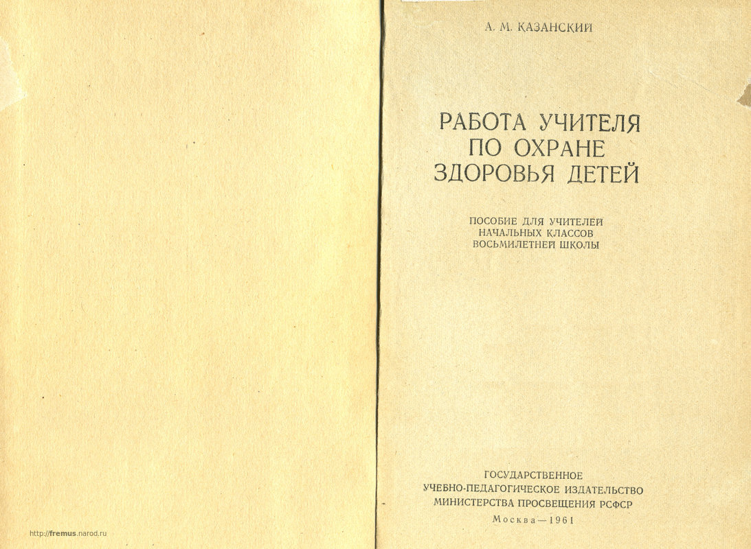 FREMUS: Работа учителя по охране здоровья детей. Пособие для учителей  начальных классов восьмилетней школы. А.М.Казанский. 1961 г.
