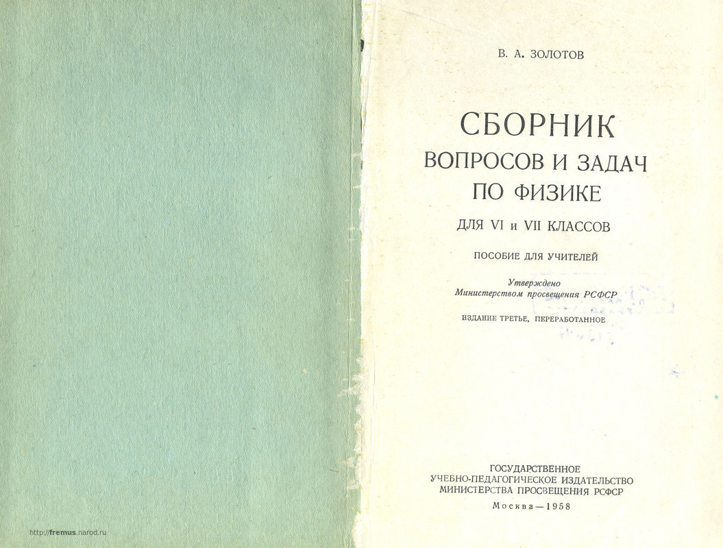 FREMUS: Сборник вопросов и задач по физике для VI и VII классов. Пособие  для учителей. В.А.Золотов. 1958 г.